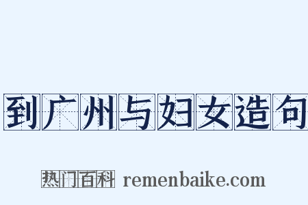 到广州与妇女造句是什么意思的图片